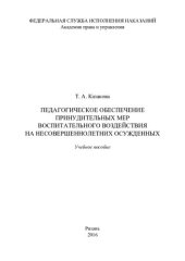 book Педагогическое обеспечение принудительных мер воспитательного воздействия на несовершеннолетних осужденных. Учебное пособие