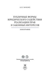 book Публичные формы юридического содействия реализации прав и законных интересов. Монография