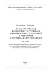 book Психологическая подготовка сотрудников пенитенциарных учреждений к действиям в экстремальных ситуациях. Курс лекций