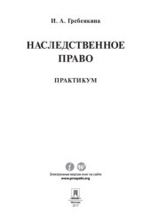 book Наследственное право. Практикум