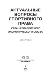 book Актуальные вопросы спортивного права стран Евразийского экономического союза. Монография