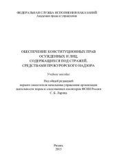 book Обеспечение конституционных прав осужденных и лиц, содержащихся под стражей, средствами прокурорского надзора. Учебное пособие