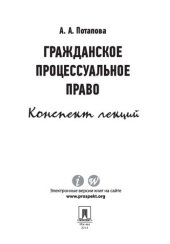 book Гражданское процессуальное право. Конспект лекций. Учебное пособие