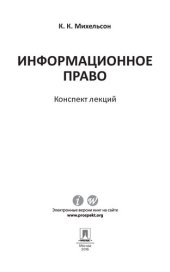 book Информационное право. Конспект лекций. Учебное пособие