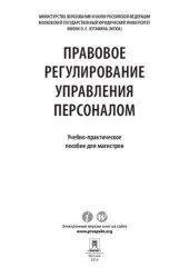 book Правовое регулирование управления персоналом. Учебно-практическое пособие для магистров