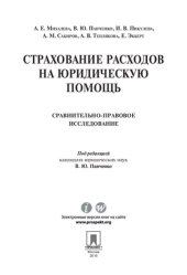 book Страхование расходов на юридическую помощь: сравнительно-правовое исследование