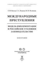 book Международные преступления: модель имплементации в российское уголовное законодательство. Монография