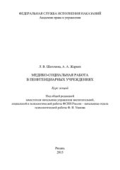 book Медико-социальная работа в пенитенциарных учреждениях. Курс лекций