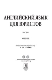 book Английский язык для юристов. Часть 2. Учебник