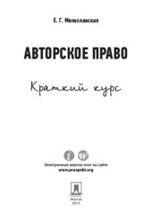 book Авторское право. Краткий курс. Учебное пособие