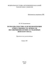 book Психодиагностика и психокоррекция ответственности личности несовершеннолетних осужденных женского пола. Практические рекомендации