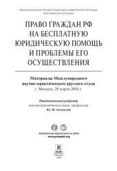 book Право граждан РФ на бесплатную юридическую помощь и проблемы его осуществления. Материалы Международного научно-практического круглого стола