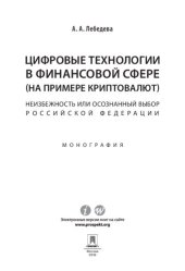book Цифровые технологии в финансовой сфере (на примере криптовалют). Неизбежность или осознанный выбор Российской Федерации. Монография
