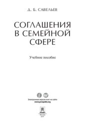 book Соглашения в семейной сфере. Учебное пособие