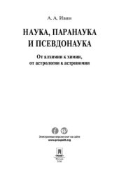 book Наука, паранаука и псевдонаука. От алхимии к химии, от астрологии к астрономии