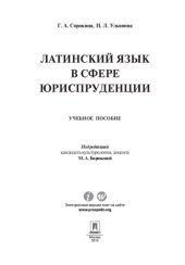 book Латинский язык в сфере юриспруденции. Учебное пособие