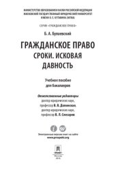 book Гражданское право: Сроки. Исковая давность. Учебное пособие для бакалавров