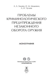 book Проблемы криминологического предупреждения незаконного оборота оружия. Монография