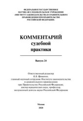 book Комментарий судебной практики. Выпуск 24