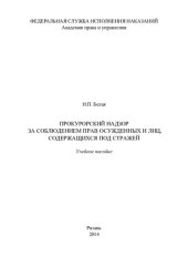 book Прокурорский надзор за соблюдением прав осужденных и лиц, содержащихся под стражей. Учебное пособие