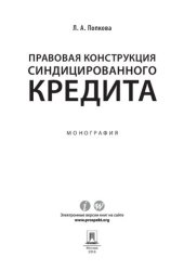 book Правовая конструкция синдицированного кредита. Монография