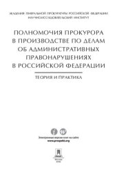 book Полномочия прокурора в производстве по делам об административных правонарушениях в Российской Федерации: теория и практика. Монография