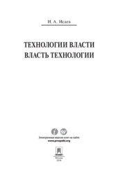 book Технологии власти. Власть технологии. Монография