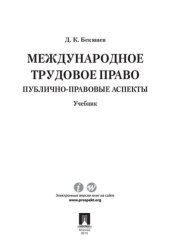 book Международное трудовое право (публично-правовые аспекты). Учебник