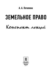 book Земельное право. Конспект лекций. Учебное пособие