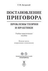book Постановление приговора: проблемы теории и практики. 3-е издание. Учебно-практическое пособие