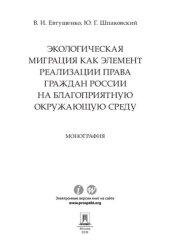 book Экологическая миграция как элемент реализации права граждан России на благоприятную окружающую среду. Монография