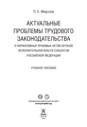 book Актуальные проблемы трудового законодательства и нормативных правовых актов органов исполнительной власти субъектов РФ. Учебное пособие