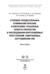 book Уголовно-процессуальные, криминалистические и оперативно-розыскные аспекты раскрытия и расследования коррупционных преступлений, совершаемых ...
