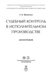 book Судебный контроль в исполнительном производстве. Монография