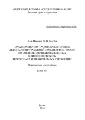 book Организационно-правовое обеспечение деятельности учреждений и органов ФСИН России по соблюдению прав осужденных к лишению свободы и персонала ...