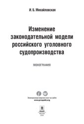 book Изменение законодательной модели российского уголовного судопроизводства. Монография
