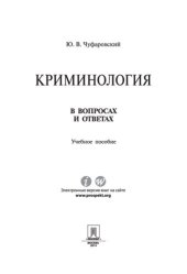 book Криминология в вопросах и ответах. Учебное пособие