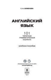book Английский язык. 101 типичная грамматическая ошибка. Учебное пособие