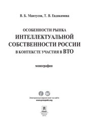 book Особенности рынка интеллектуальной собственности России в контексте участия в ВТО. Монография