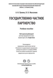book Государственно-частное партнерство. Учебное пособие