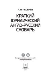 book Краткий юридический англо-русский словарь