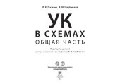 book Уголовный кодекс в схемах. Общая часть. Альбом