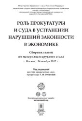 book Роль прокуратуры и суда в устранении нарушений законности в экономике. Сборник статей по материалам круглого стола