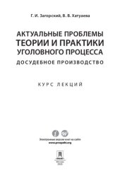 book Актуальные проблемы теории и практики уголовного процесса: досудебное производство. Курс лекций