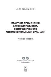 book Практика применения законодательства, контролируемого антимонопольными органами. Учебное пособие