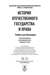 book История отечественного государства и права. Учебник для бакалавров