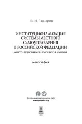 book Институционализация системы местного самоуправления в Российской Федерации: конституционно-правовое исследование. Монография