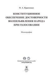 book Конституционное обеспечение достоверности волеизъявления народа при голосовании. Монография