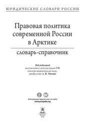 book Правовая политика современной России в Арктике. Словарь-справочник