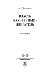 book Власть как «вечный» двигатель. Монография